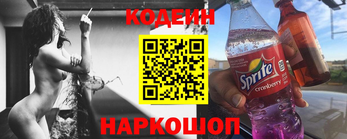 Codein Purple Drank  Вход с VPN  Тверь  Кодеиновый сироп Lean напиток Lean (лин) 