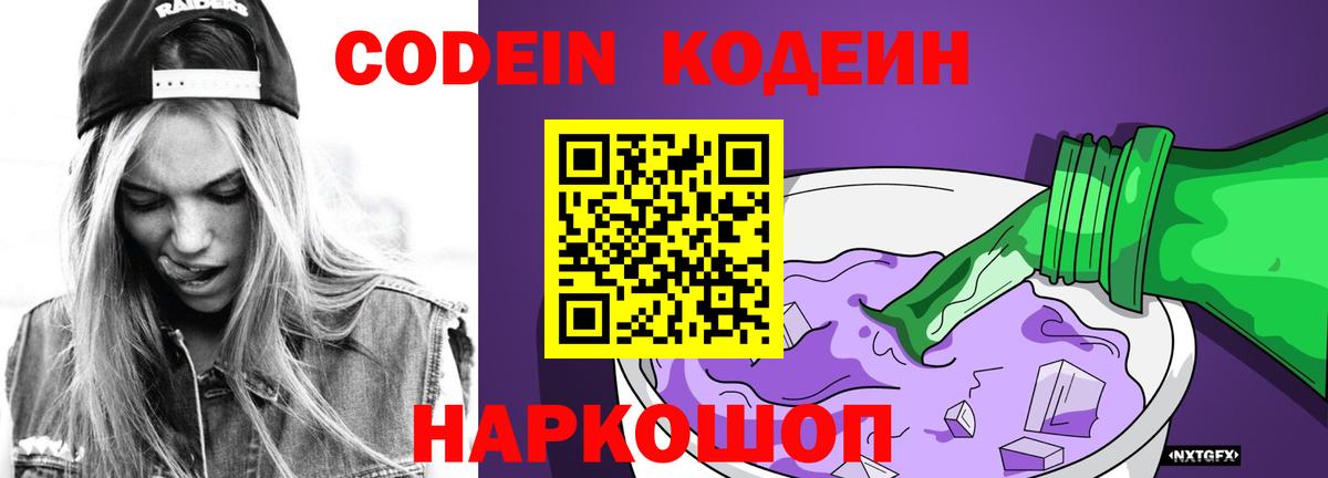 Codein напиток Lean (лин) Тверь